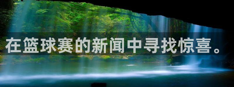在篮球赛的新闻中寻找惊喜。