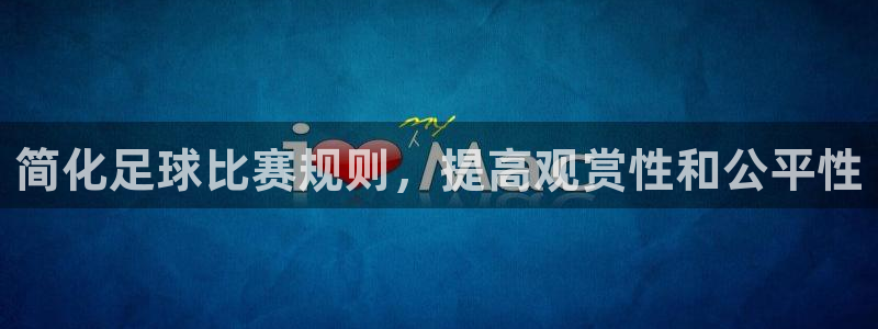 易游商城官网首页：简化足球比赛规则，提高观赏性和公平性