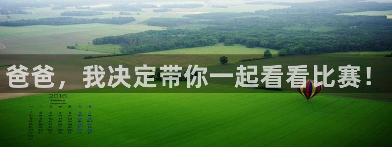 易游网游戏交易平台可信吗：爸爸，我决定带你一起看看比赛！